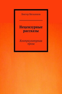Нецензурные рассказы