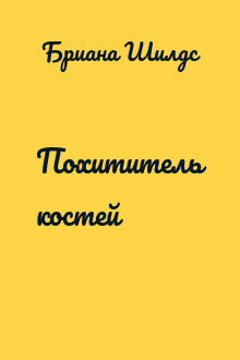 Похититель костей