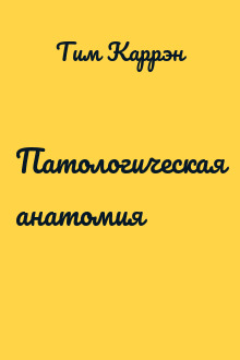Патологическая анатомия
