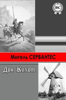 Хитроумный идальго Дон Кихот Ламанчский