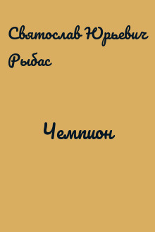 Чемпион