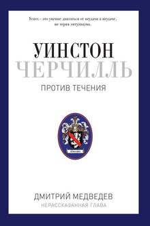 Уинстон Черчилль. Против течения. Оратор. Историк. Публицист. 1929-1939