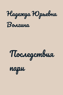 Последствия пари