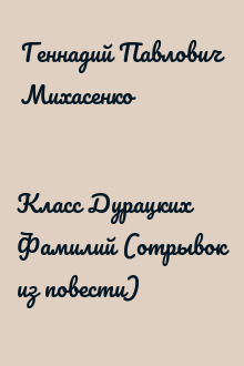 Класс Дурацких Фамилий (отрывок из повести)