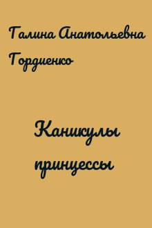 Каникулы принцессы