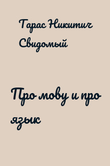 Про мову и про язык