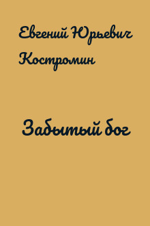 Забытый бог