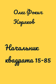 Начальник квадрата 15-85