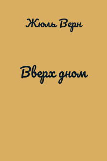 Вверх дном