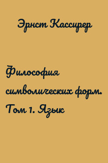 Философия символических форм. Том 1. Язык