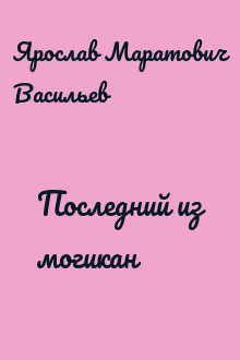 Последний из могикан