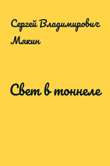 Свет в тоннеле