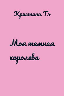 Моя темная королева