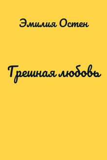 Грешная любовь