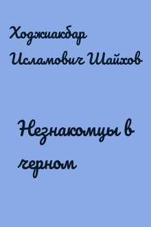 Незнакомцы в черном