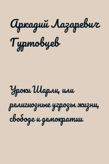Уроки Шарли, или религиозные угрозы жизни, свободе и демократии