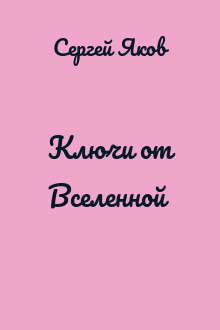 Ключи от Вселенной