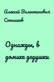 Однажды, в домике дедушки