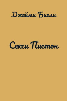 Секси Пистон