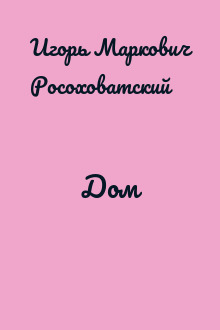 Дом