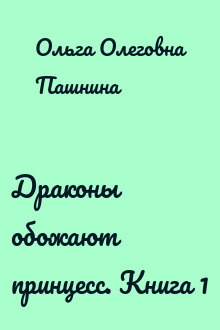 Драконы обожают принцесс. Книга 1