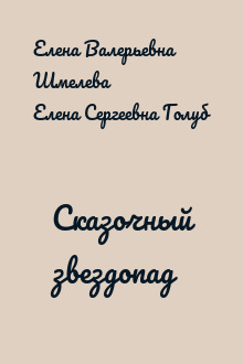 Сказочный звездопад