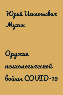 Оружие психологической войны COVID-19