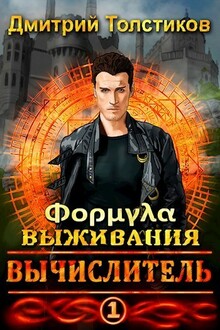Вычислитель. Формула выживания