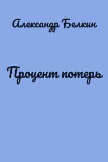 Процент потерь