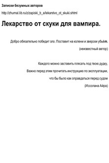 Лекарство от скуки для вампира