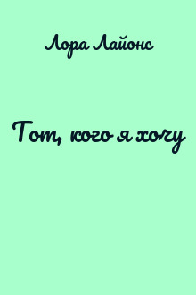 Тот, кого я хочу