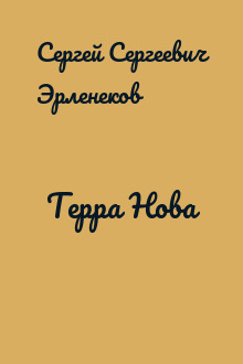 Терра Нова