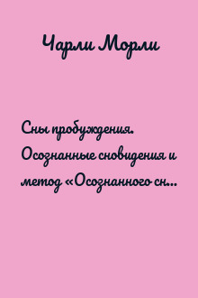 Сны пробуждения. Осознанные сновидения и метод «Осознанного сна и сновидений»