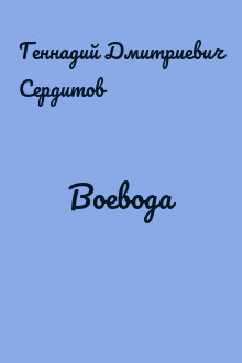 Воевода
