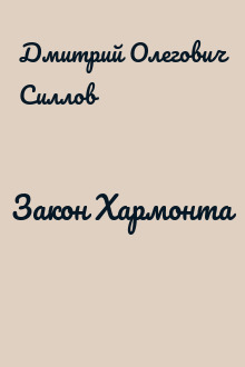 Закон Хармонта