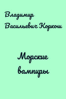 Морские вампиры