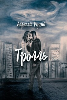 Тролль