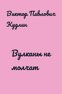 Вулканы не молчат