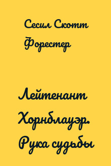 Лейтенант Хорнблауэр. Рука судьбы