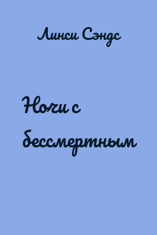 Ночи с бессмертным
