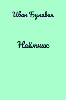 Наёмник