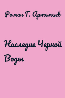 Наследие Черной Воды