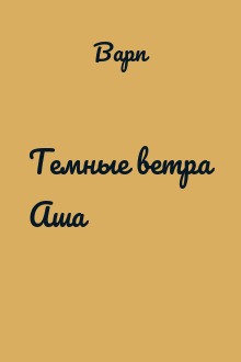 Темные ветра Аша