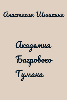 Академия Багрового Тумана