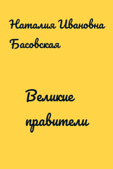 Великие правители