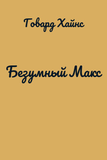 Безумный Макс