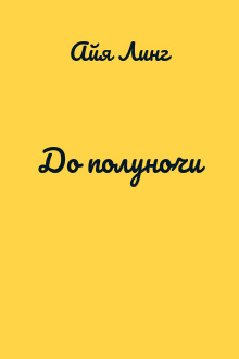 До полуночи