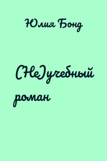 (Не)учебный роман