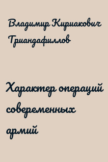 Характер операций совеременных армий