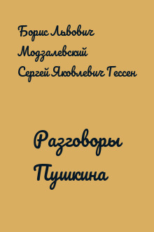 Разговоры Пушкина